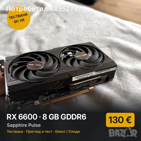 RX 6600 8GB Sapphire Pulse – тиха и икономична, тествана
