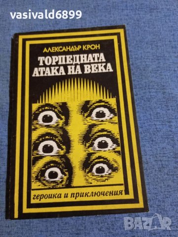 Александър Крон - Торпедната атака на века , снимка 1 - Художествена литература - 41568809