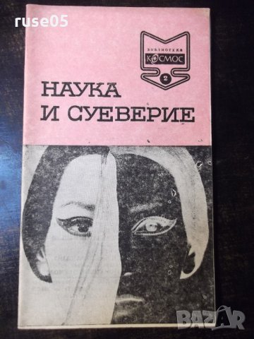 Книга "Наука и суеверие - Д. Донев" - 30 стр.