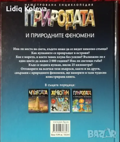 Книга-енциклопедия Природата и природните феномени, снимка 2 - Енциклопедии, справочници - 49264900