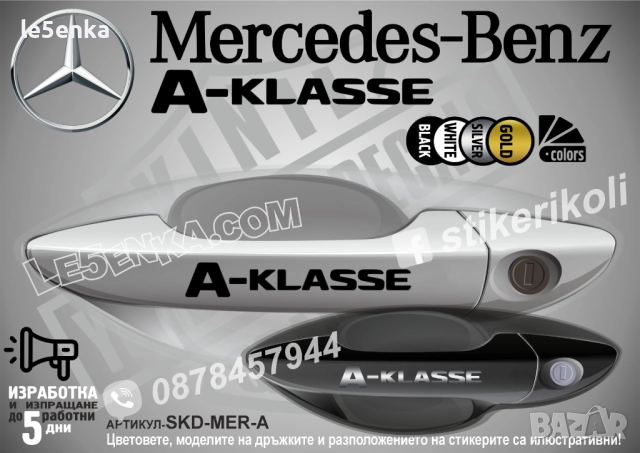 Mercedes-Benz A стикери за дръжки SKD-MER-A, снимка 1 - Аксесоари и консумативи - 35641145