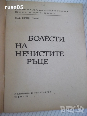 Книга "Болести на нечистите ръце - Евгени Гъбев" - 28 стр., снимка 2 - Специализирана литература - 52792062