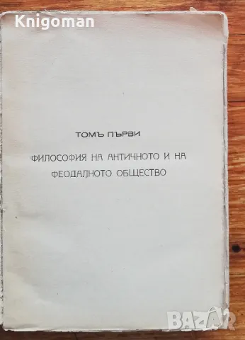 История на философията, Том 1, Г. Ф. Александров, Б. Е. Биховски, снимка 2 - Специализирана литература - 47270958