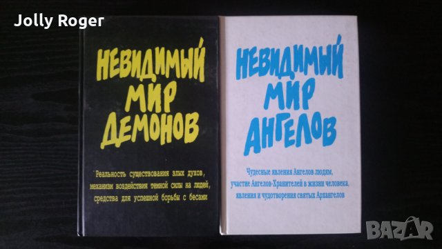 Невидимый мир ангелов.Невидимый мир демонов