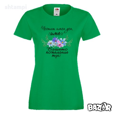 Дамска ПЕРСОНАЛИЗИРАНА тениска Честит Имен Ден с пожелание + ИМЕ, снимка 2 - Тениски - 35953422