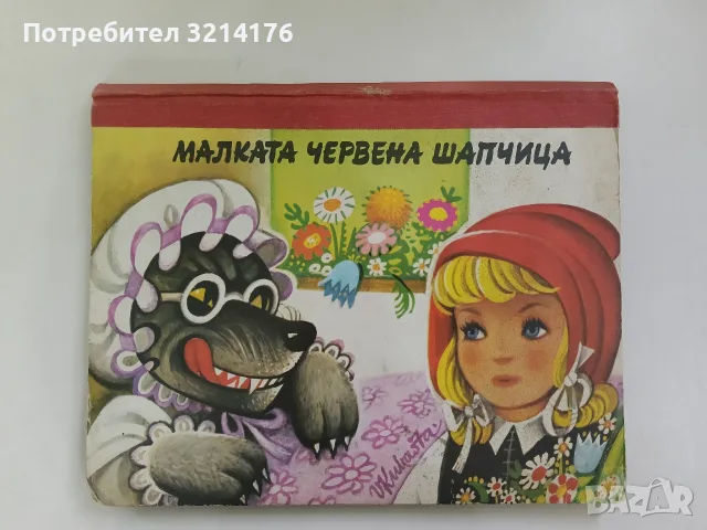 Малката Червена шапчица. Панорамна книжка (1981)