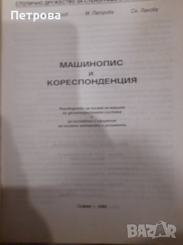 Машинопис и кореспонденция , снимка 2 - Учебници, учебни тетрадки - 38858659