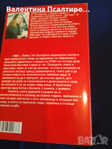 8 години заложница на Кадафи , снимка 2 - Художествена литература - 41706117