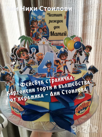 Картонена торта Ай Сантяго SanTiago