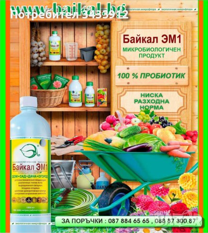 100 % пробиотик Байкал ЕМ1 - сила от Природата, уникални резултати, снимка 2 - Тор и почвени смеси - 40895852