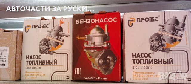 Авточасти за руски автомобили нови на склад, снимка 11 - Квартири, нощувки - 39300263