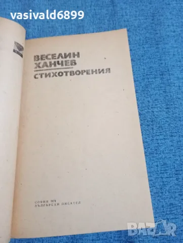 Веселин Ханчев - стихотворения , снимка 4 - Българска литература - 47730082