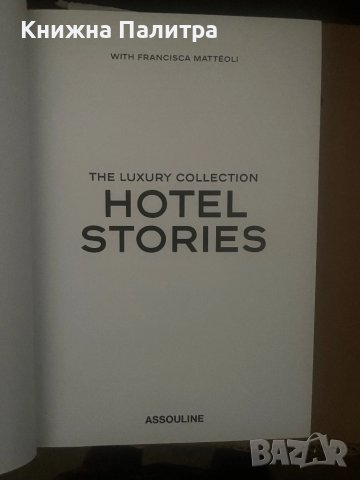  Luxury Collection Hotel Stories Hardcover  Assoulin, снимка 2 - Други - 51012360