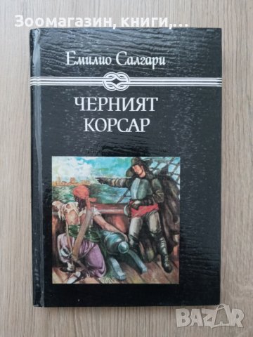 Емилио Салгари - 4 книги, снимка 5 - Художествена литература - 39771103