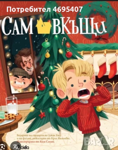 Търся Томте Туметот, Полярен експрес и Сам вкъщи, снимка 2 - Детски книжки - 52967474