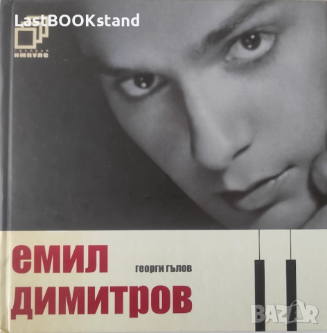 Емил Димитров + CD - Георги Гълов