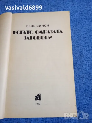 Рене Винси - Когато омразата заговори , снимка 4 - Художествена литература - 48312841