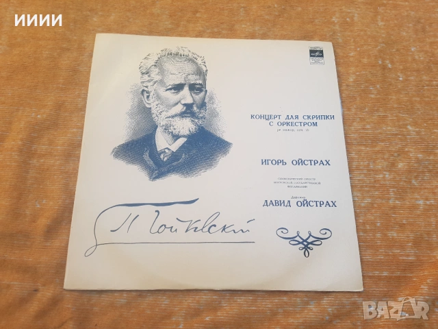 Грамофонна плоча Чайковски 