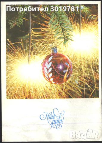 Пощенска картичка Нова Година 1980 от СССР Естония