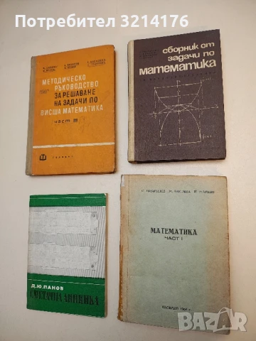 Сборник от задачи по математика - Б. Петканчин, С. Манолов, Н. Мартинов, К. Петров (1965)