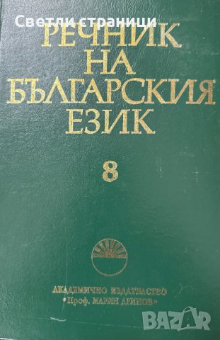 Речник на българския език. Том 8 Коорнитограф - Л Колектив