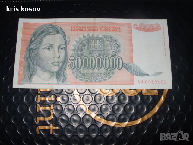50 000 000 динара	Югославия 1993 г