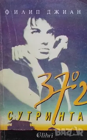 37,2 градуса сутринта Филип Джиан