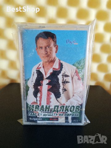 Иван Дяков - Глас от душата на Пирина
