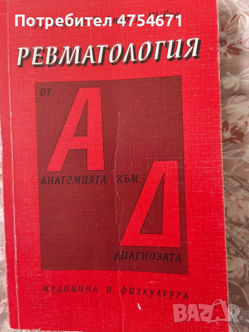 Ревматология: от анатомията към диагнозата 