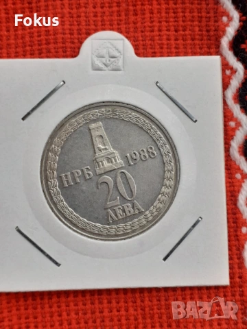 20 лева 1988 г. сребро - освобождение, снимка 3 - Антикварни и старинни предмети - 53269743
