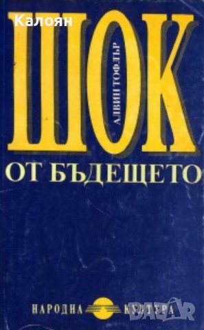 Алвин Тофлър - Шок от бъдещето (1992)