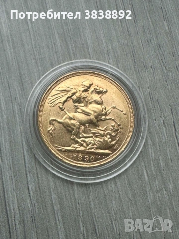 Златна монета британски суверен Виктория с корона 1890