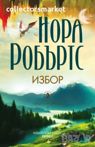 Сърцето на дракона. Книга 3: Избор