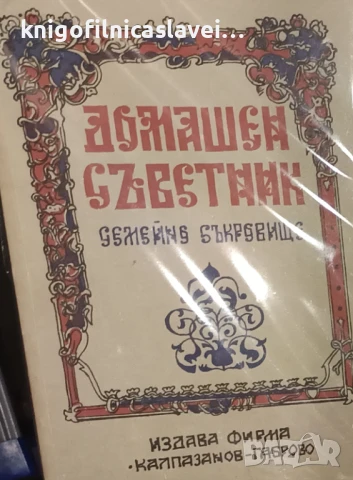 С. Стоянов - Домашен съветник ()