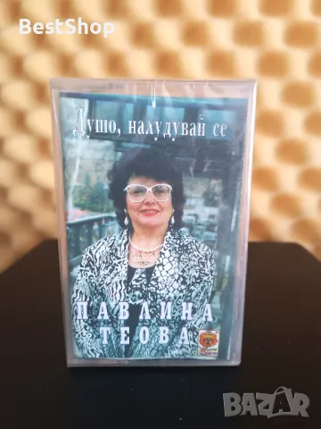 Павлина Теова - Душо , налудувай се