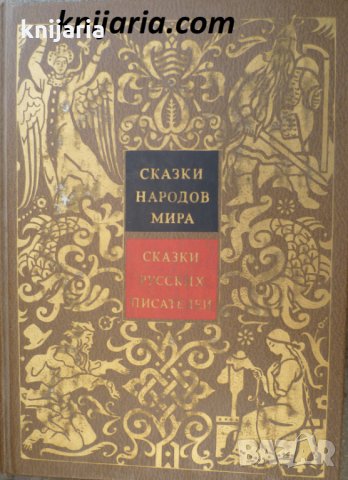 Сказки народов мира том 7: Сказки русских писателей