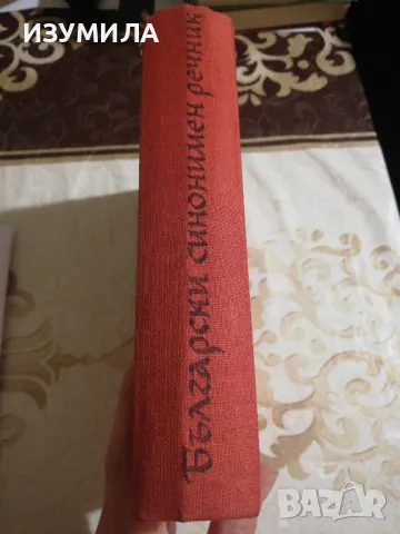 Български синонимен речник - Любен Нанов, снимка 2 - Българска литература - 49214518