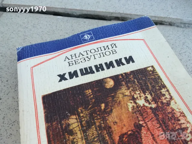 ХИЩНИКИ 0901250946, снимка 7 - Художествена литература - 48610939