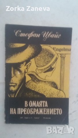 Стефан Цвайг — В омаята на преображението, снимка 1