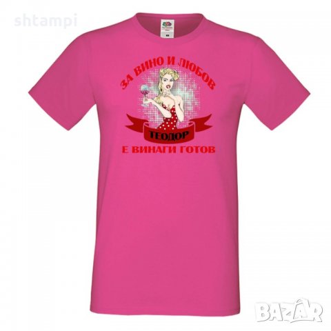 Мъжка тениска За Вино и любов ТЕОДОР е винаги готов ЗИМА, снимка 4 - Тениски - 35900317