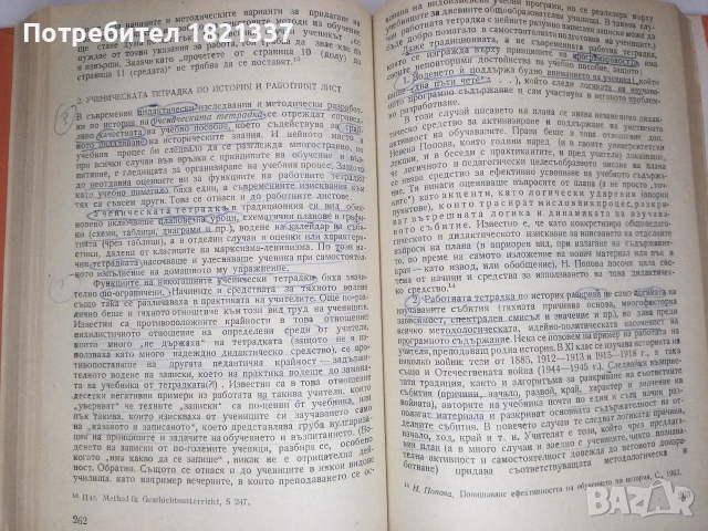 Методика на обучението по история , снимка 5 - Учебници, учебни тетрадки - 53375498