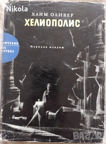 Хаим Оливер. Хелиопилис.