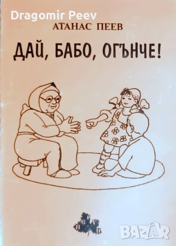 Продавам книгата Дай, бабо, огънче!