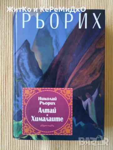 Николай Рьорих - Алтай - Хималаите, снимка 1