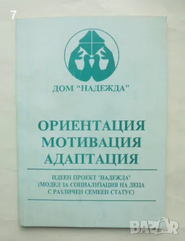 Книга Ориентация, мотивация, адаптация - Ирина Колева и др. 1997 г.