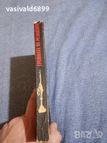 "Грешката на резидента", снимка 2 - Художествена литература - 52757570