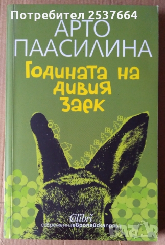 Годината на дивия заек  Арто Паасилина, снимка 1 - Художествена литература - 36070709