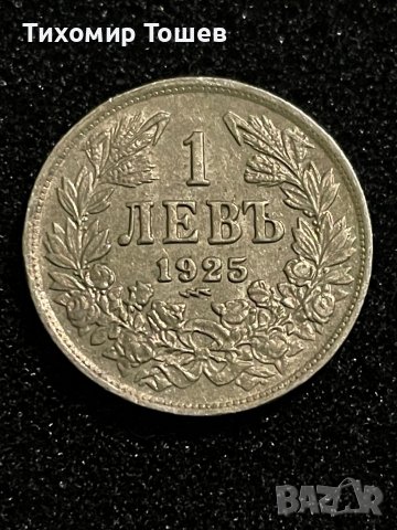 1 лев 1925