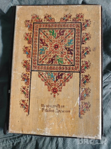 папка с шевица от офицерите на 1 пех. Софийска дружина 