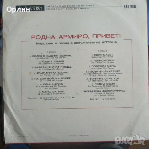 Грамофонна плоча - АПТБНА – Родна Армийо Привет, снимка 2 - Грамофонни плочи - 40121129